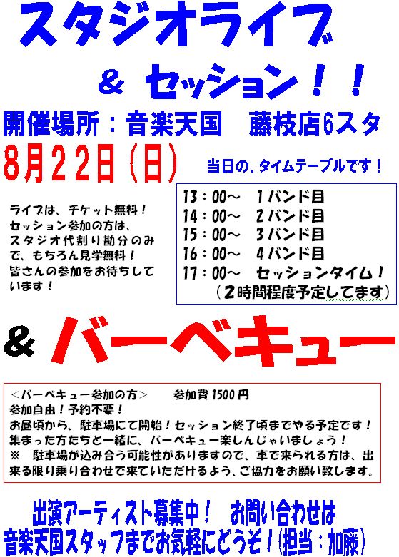 ライブとセッション＆ＢＢＱ＠藤枝店 ８月２２日（日）