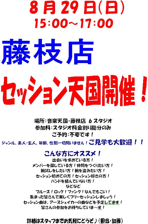 セッション天国＠藤枝店 ８月２９日（日）
