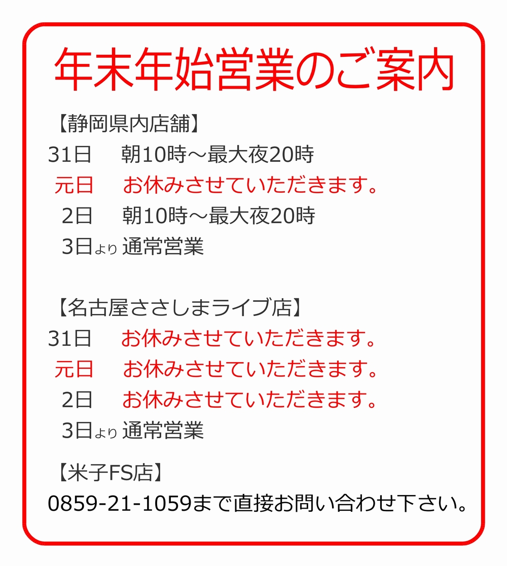 年末年始営業のご案内 年末年始営業のご案内