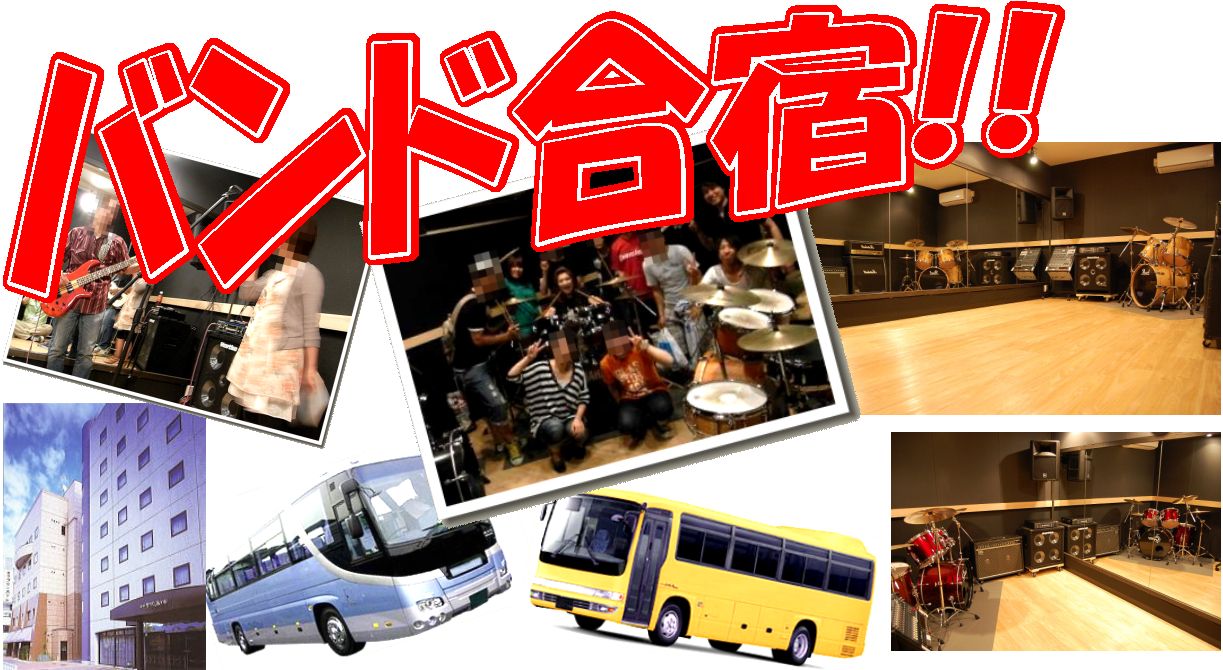 バンド合宿