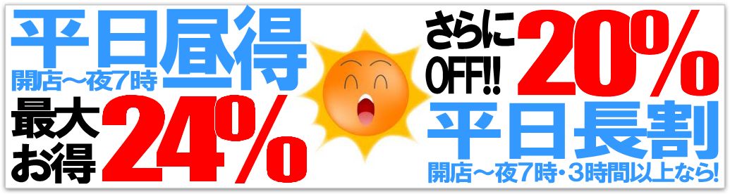 音楽天国®のお得な平日昼得＆平日長割