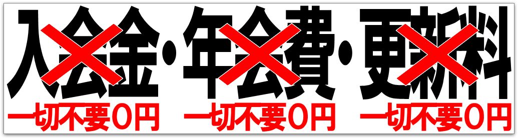 音楽天国は入会金・年会費・更新料一切不要