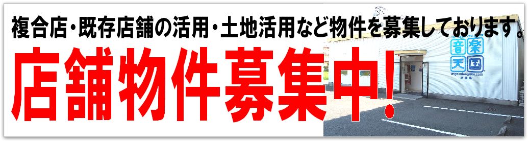 音楽天国®は店舗物件を募集しております