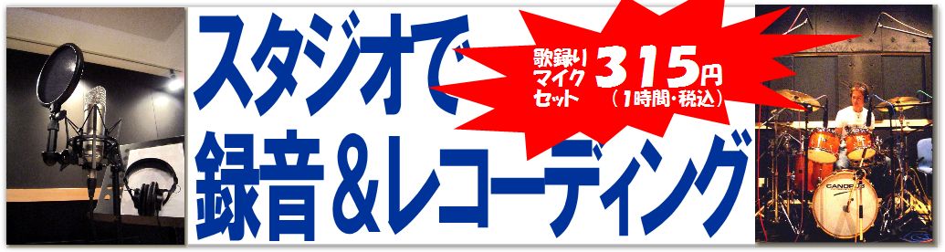 音楽天国®のスタジオで録音＆レコーディング
