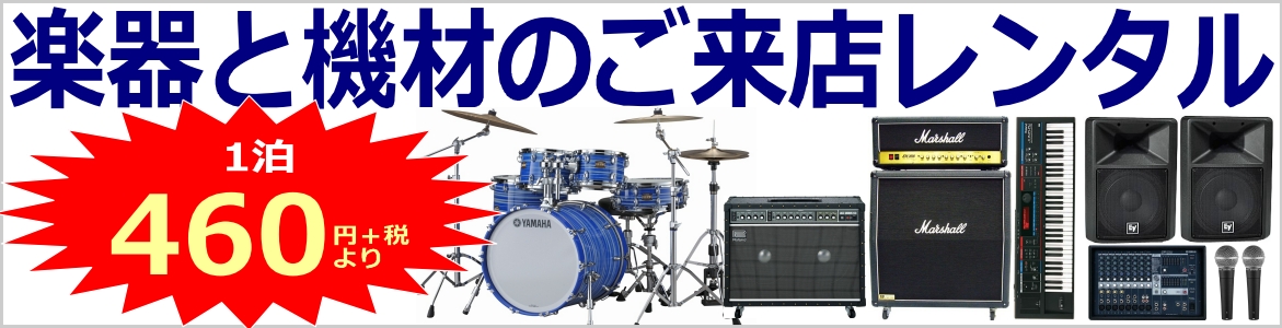 音楽天国®の楽器＆音響PA機材レンタル