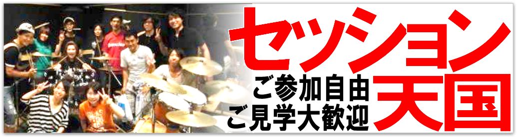 セッション天国の情報