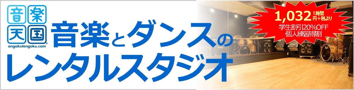 音楽天国®の貸しレンタルスタジオ