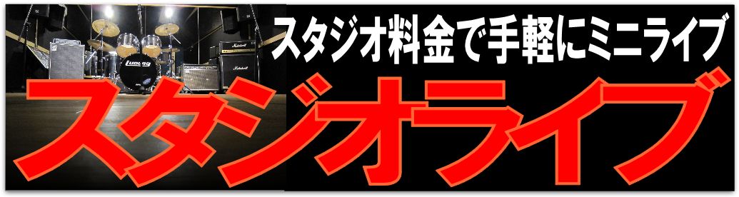スタジオライブの情報