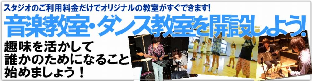 音楽天国®の教室開設支援