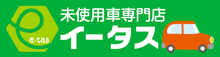 軽未使用車専門店の株式会社イータス