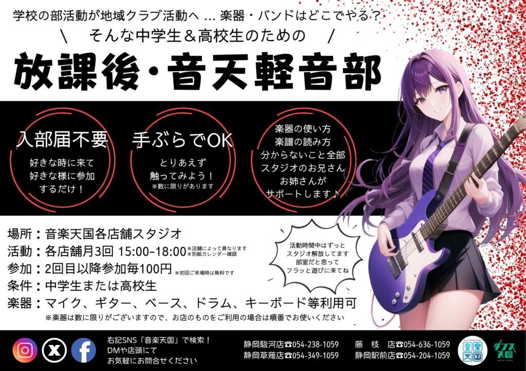 音天軽音部概要
