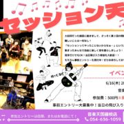 【2022年6月16日(木) 音楽天国・藤枝店】セッション天国Vol.2！！
