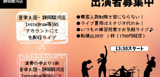 生配信スタジオライブイベント｜音楽天国・静岡駿河店｜2020年9月6日(日)