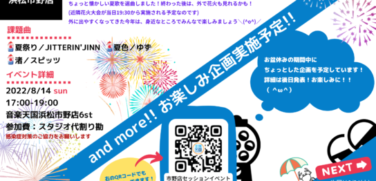 【2022年8月14日(日) 音楽天国・浜松市野店】MonthlySessionVol.11