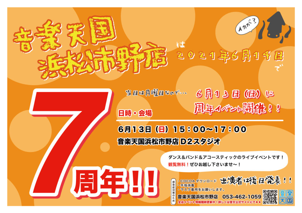 【2021年6月13日(日)音楽天国・浜松市野店】オープン7周年記念祭(仮)