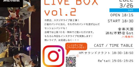 【2022年3月26日(土) 音楽天国・浜松市野店】LIVEBOX Vol.2