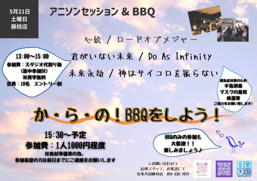 【2022年5月21日(土) 音楽天国・藤枝店】アニソンセッション＆BBQ！！