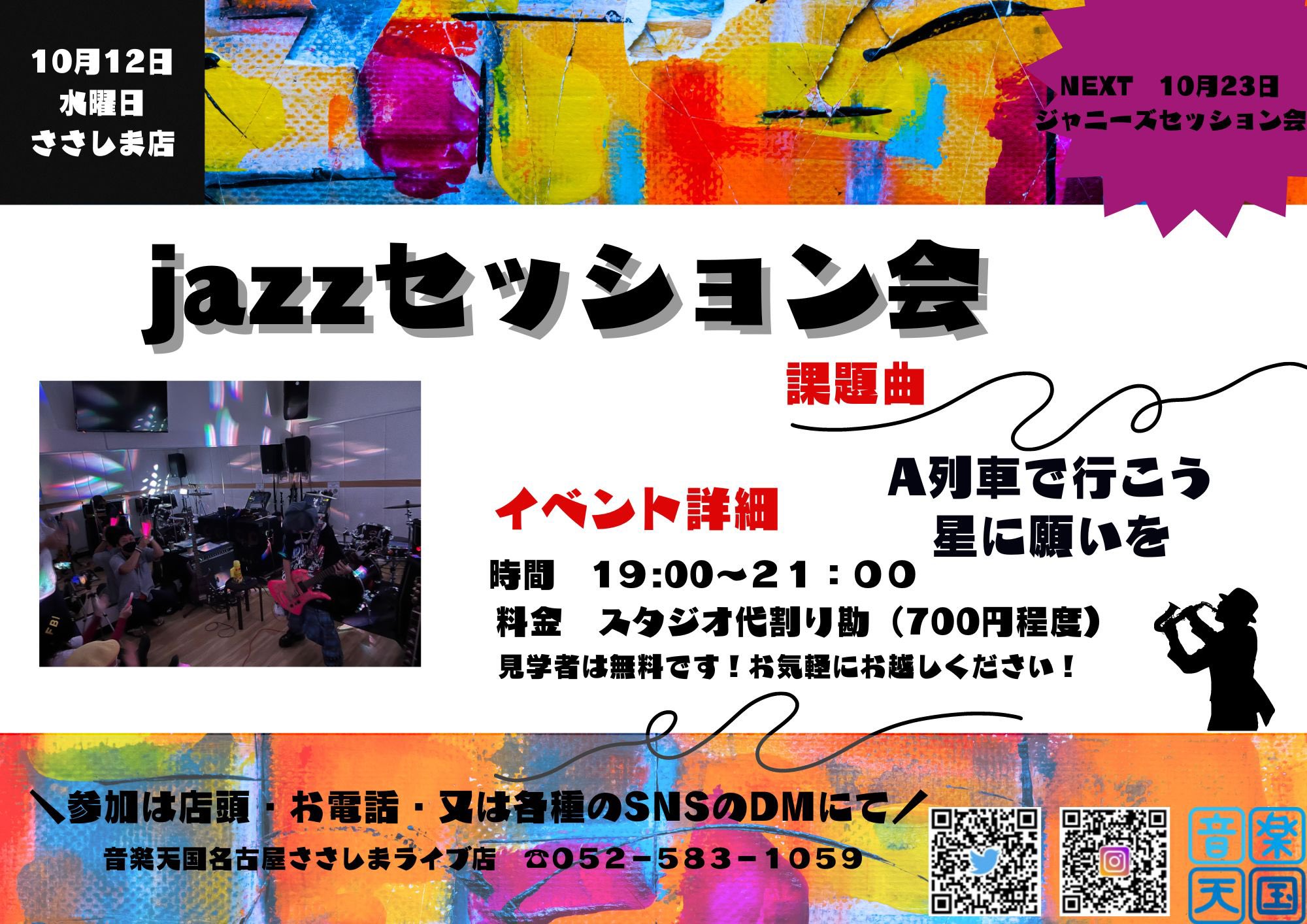 【2022年10月12日(水) 音楽天国・名古屋ささしまライブ店】JAZZセッション会