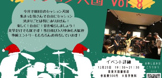 【2022年12月23日(金) 音楽天国・藤枝店】セッション天国Vol.8！！