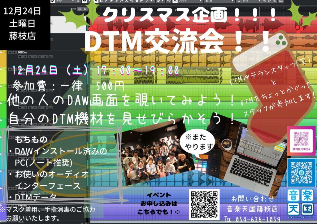 【2022年12月24日(土) 音楽天国・藤枝店】クリスマス特別企画!DTM交流会!!