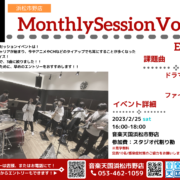 【2023年2月25日(土) 音楽天国・浜松市野店】MonthlySessionVol.14〜Eve SP.〜