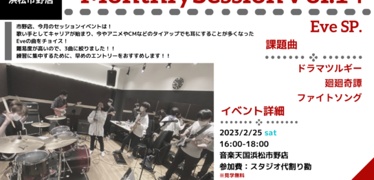 【2023年2月25日(土) 音楽天国・浜松市野店】MonthlySessionVol.14〜Eve SP.〜