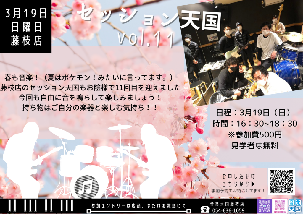 【2023年3月19日(日) 音楽天国・藤枝店】セッション天国Vol.11！！