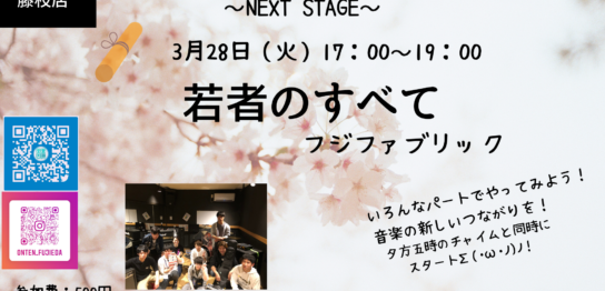 【2023年3月28日(日) 音楽天国・藤枝店】課題曲セッション〜NEXT STAGE〜
