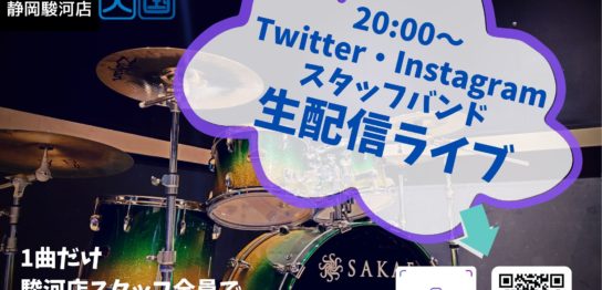 スタジオライブ生配信イベント｜音楽天国・静岡駿河店｜2020年7月24日(金)