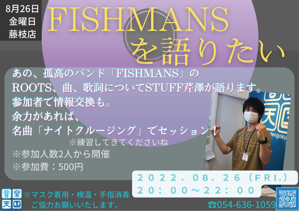 【2022年8月26日(金) 音楽天国・藤枝店】FISHMANSを語りたい！