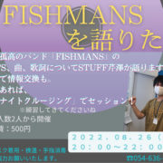 【2022年8月26日(金) 音楽天国・藤枝店】FISHMANSを語りたい！