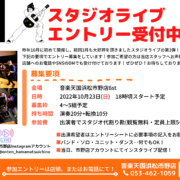 【2022年10月23日(日) 音楽天国・浜松市野店】LIVEBOX Vol.3エントリー受付中！！
