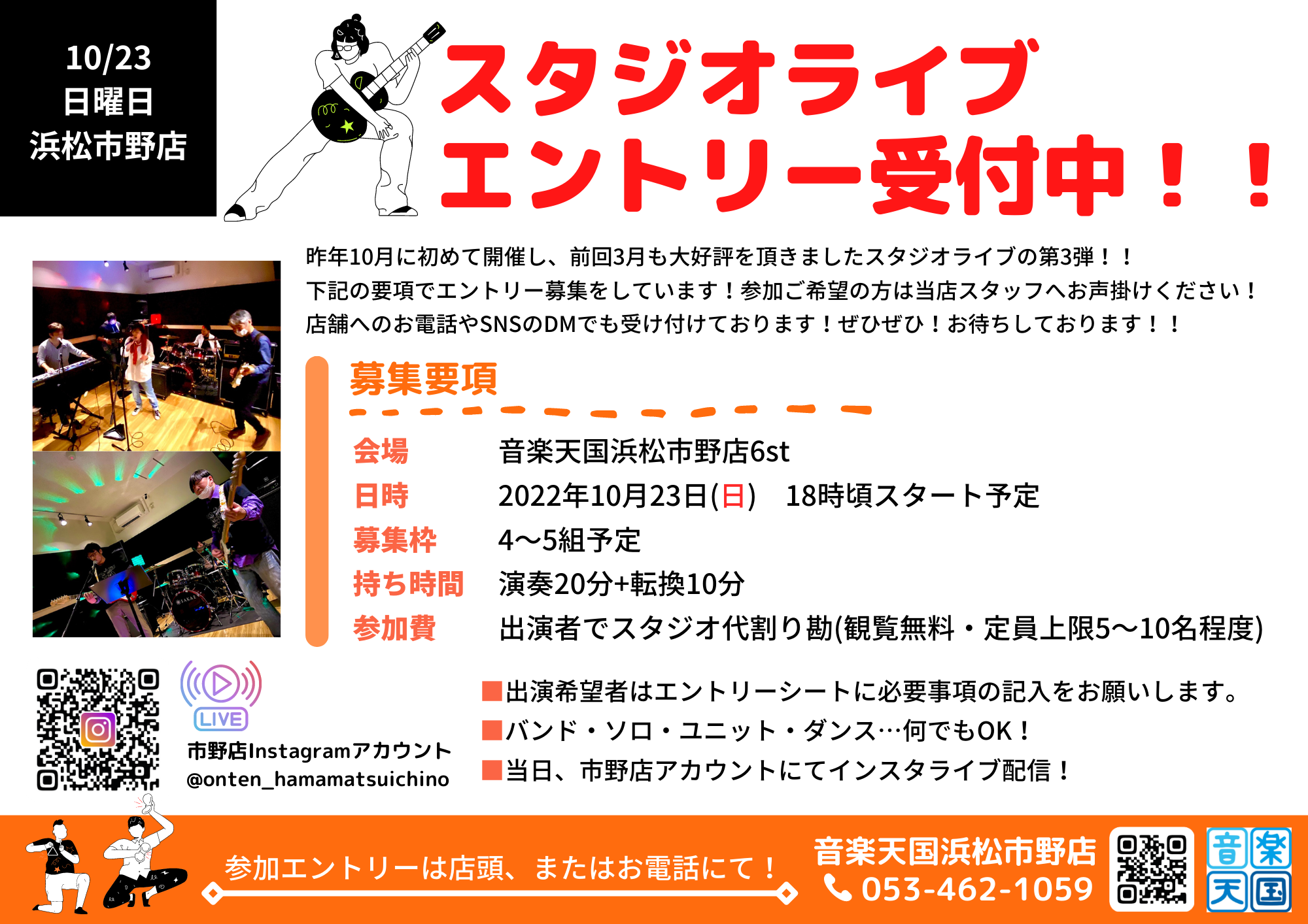【2022年10月23日(日) 音楽天国・浜松市野店】LIVEBOX Vol.3エントリー受付中！！