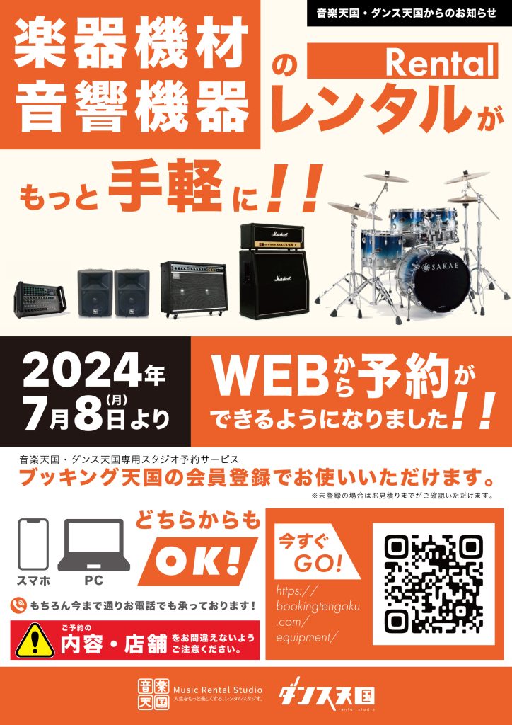 楽器機材・音響機器レンタルのweb予約サービスが開始されました!!