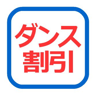 ダンス割引