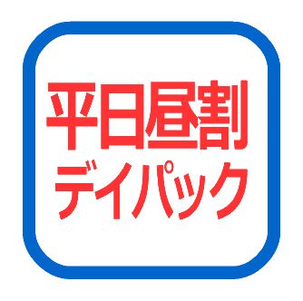 平日昼割デイパック 平日昼割デイパック