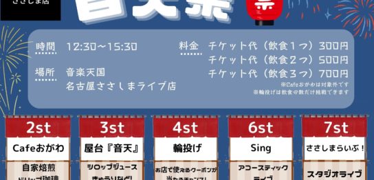 【2022年8月28日(日) 音楽天国・名古屋ささしまライブ店】音天祭開催!!
