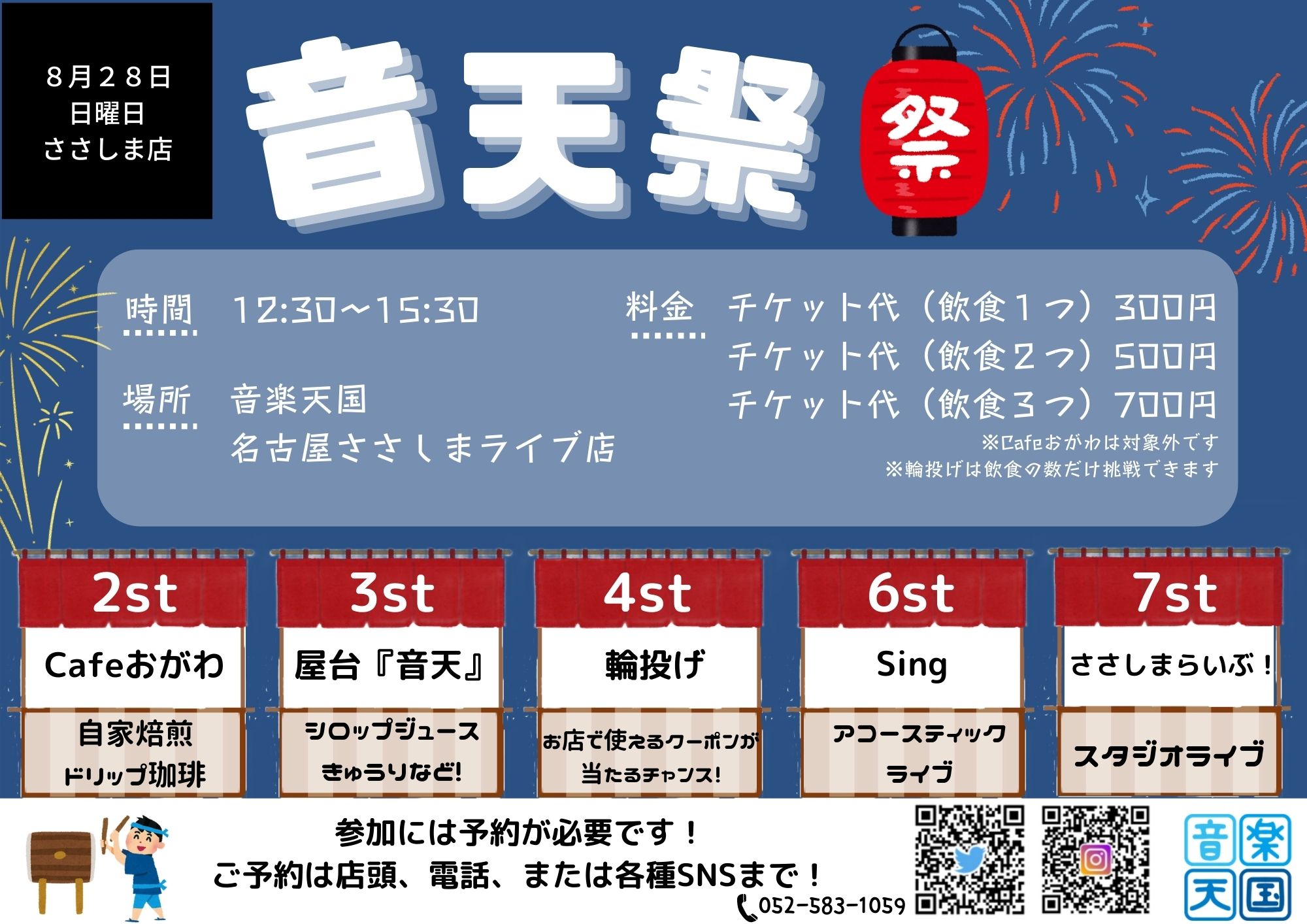 【2022年8月28日(日) 音楽天国・名古屋ささしまライブ店】音天祭開催!!