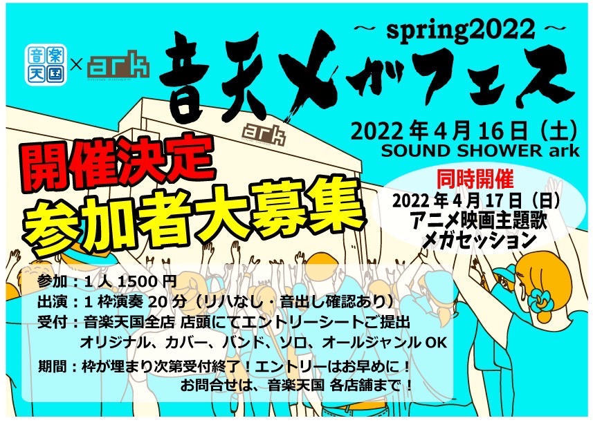 交流系ライブイベント 音楽天国 全店 22年4月16日 土