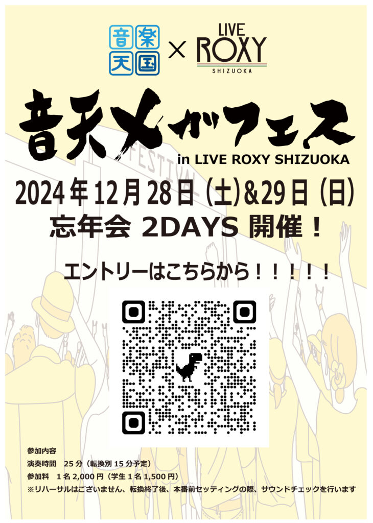 音天メガフェス2024忘年会2DAYS開催！