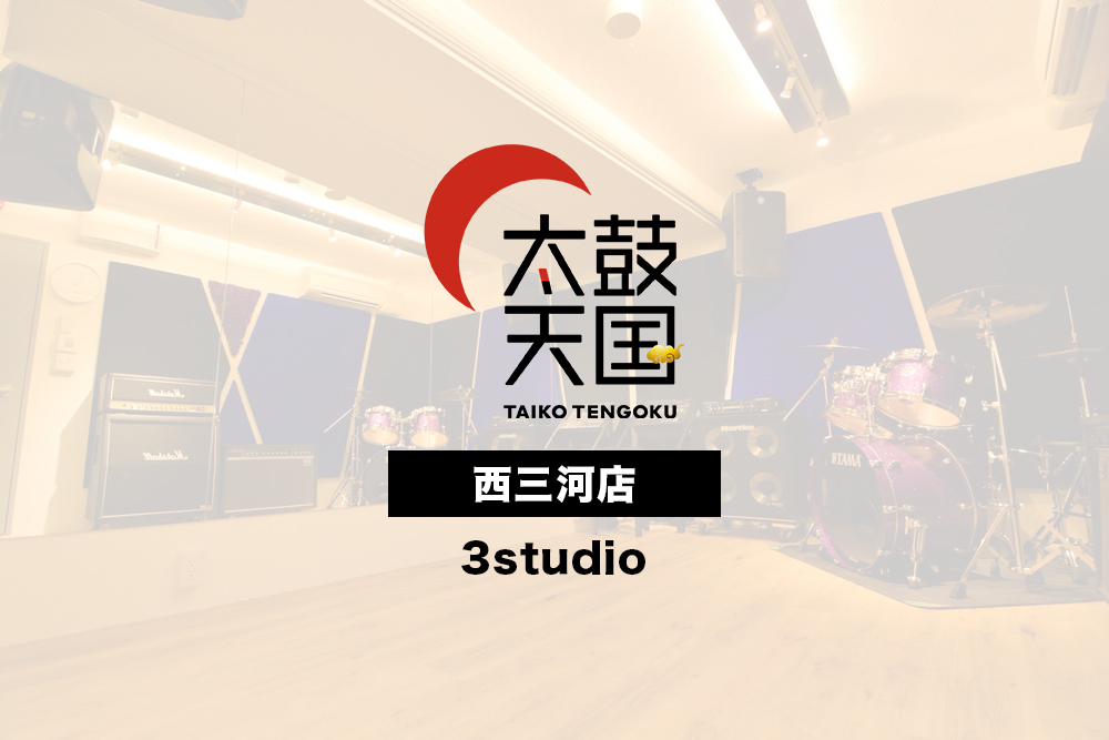 太鼓天国西三河店3studio_sample