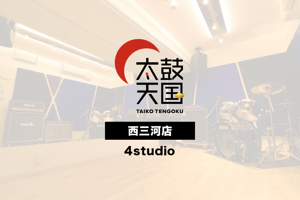 太鼓天国西三河店4studio_sample