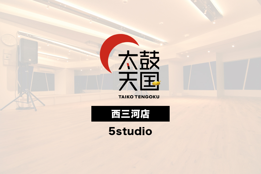 太鼓天国西三河店5studio_sample