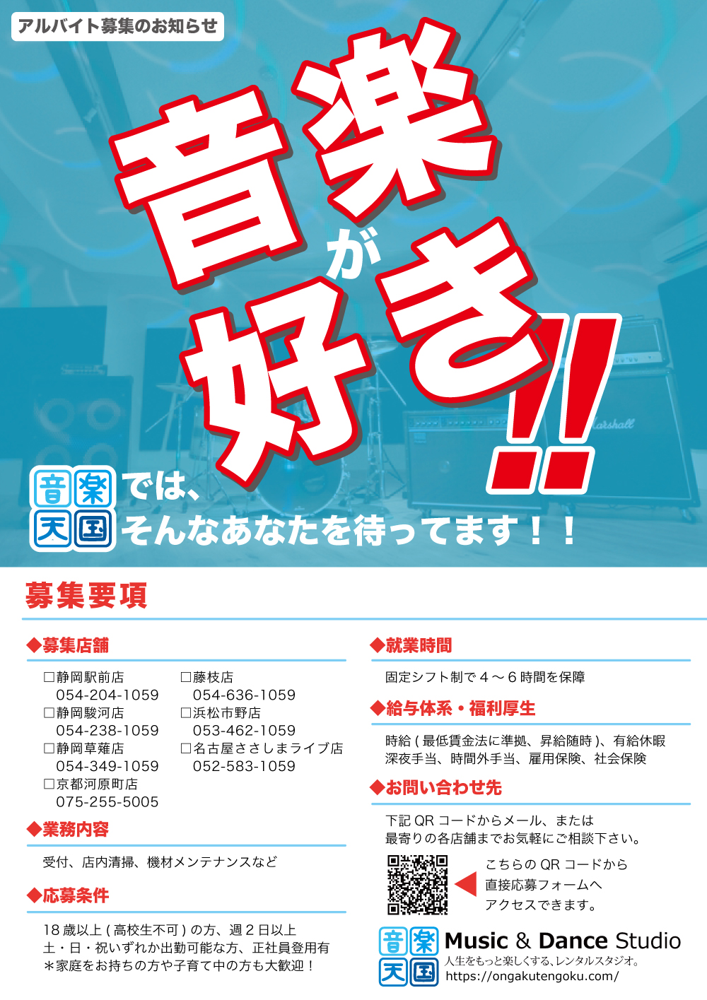 アルバイト パート募集 音楽天国 音楽とダンスの貸しレンタルスタジオ