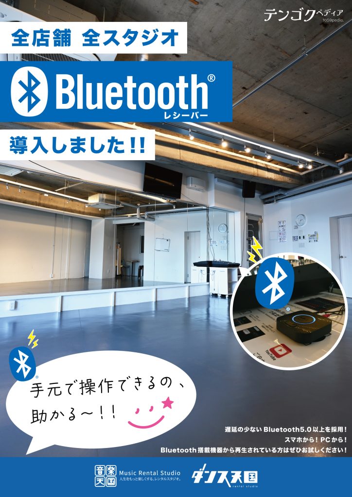 全店舗全スタジオBluetoothレシーバー導入しました！！